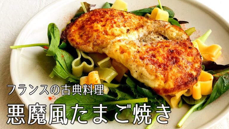 #1095『悪魔風たまご焼き』ビジュアルも味覚もディアブルに！〜新エスコフィエシリーズ〜｜Chef Kiyomi MIKUNI