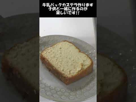 カステラ。牛乳パックで子供と作ると楽しいレシピ。型不要。#shorts