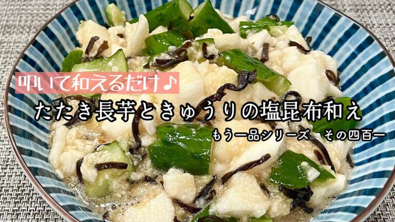 【簡単料理】シャキシャキ食感でさっぱり食べられる♪たたき長芋ときゅうりの塩昆布和え/作り方/レシピ/節約/手抜き/作り置き【主婦の独り言】