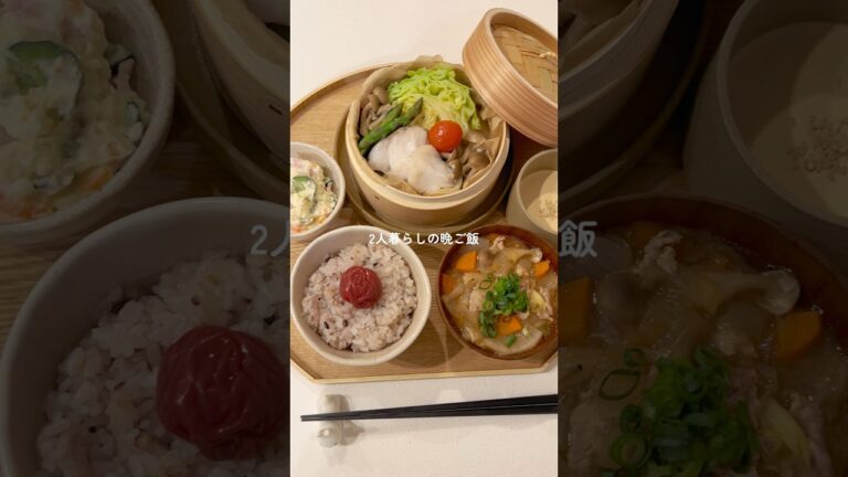 栄養満点なヘルシー献立☺️🍚 #蒸籠蒸し #せいろ #料理