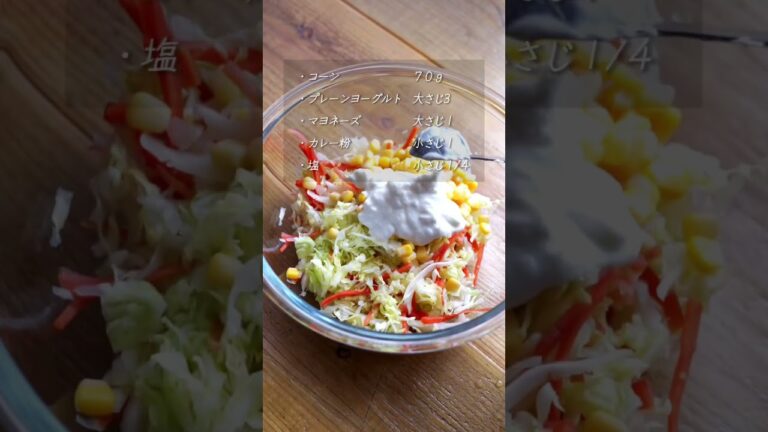 春キャベツたっぷり 「軽やかなコールスロー」レシピ #shortrecipe #shorts