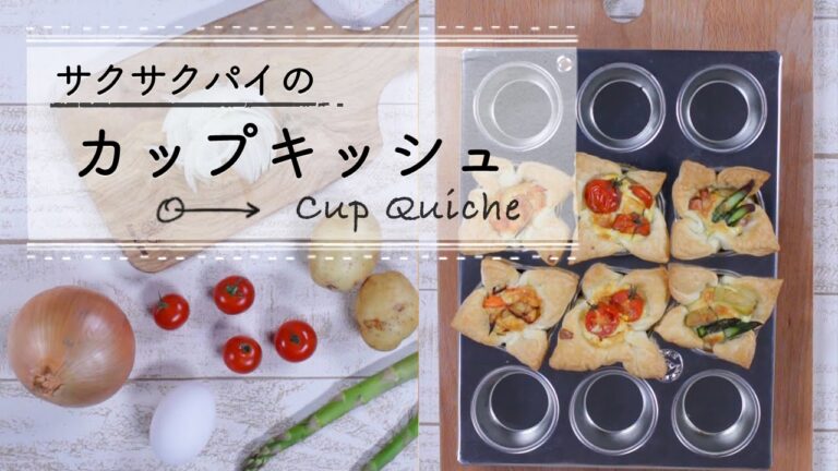 サクサクパイのカップキッシュ C CHANNELレシピ