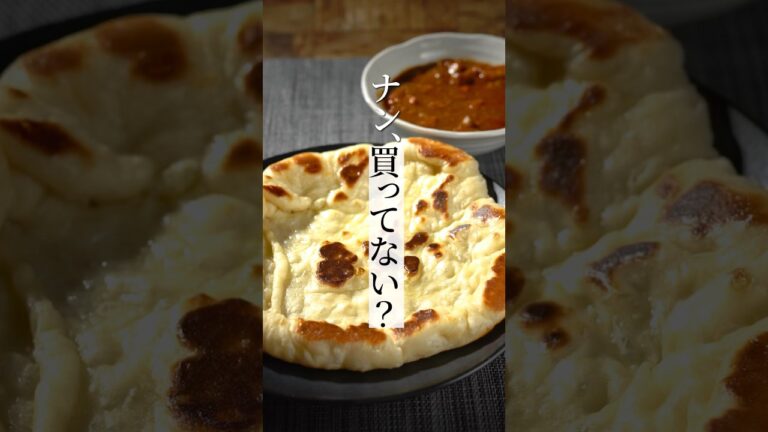 【ナン】これならできる！自宅で簡単もちふわナンの作り方！