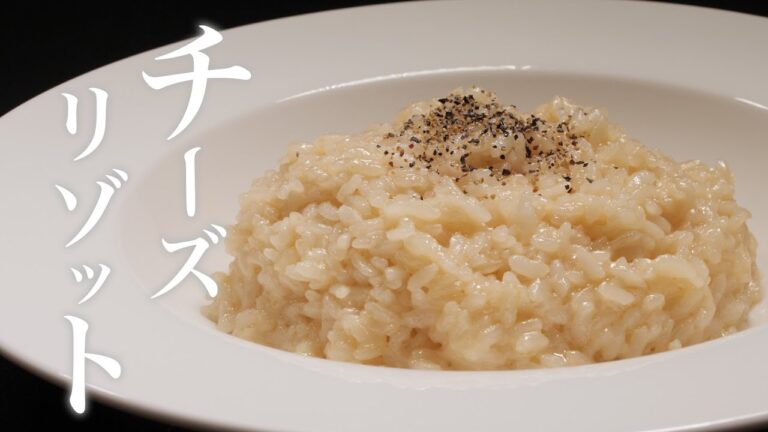 【チーズリゾット】超簡単！おいしいチーズリゾット。アルデンテな食感が噛めば噛むほどに旨い！
