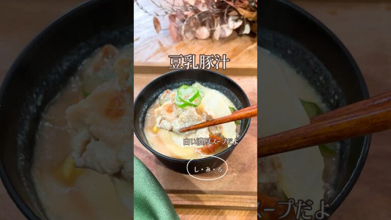 白い豆乳豚汁🐽癒しの1杯！しみまくるよ😍何時もの豚汁を豆乳で作ります。めちゃくちゃオススメ、めちゃくちゃ美味しいよ(*´ч`*)#お味噌汁#豚汁#豆乳豚汁#豆乳#豆乳レシピ#おうちごはん#簡単