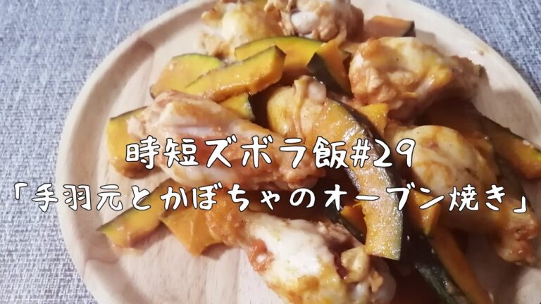 【時短ズボラ料理Vlog#29】手羽元とかぼちゃのオーブン焼き【料理音ASMR】