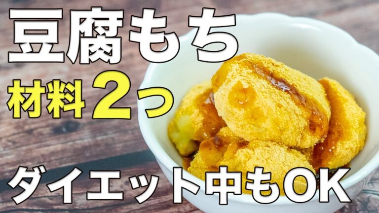 【豆腐もち】材料２つ！ヘルシーでダイエット中でも太らない！電子レンジで簡単