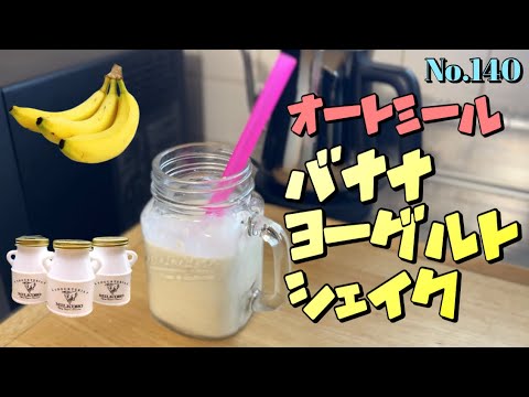 美味しいオートミールのバナナヨーグルトシェイクのレシピ♡