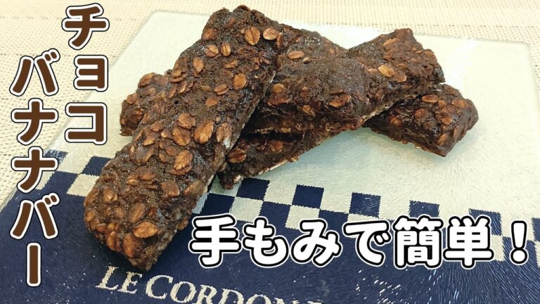 【材料４つ、腸活にも❗】オートミールの低糖質チョコバナナバー！【簡単・ノンオイル、グルテンフリー・ダイエット】