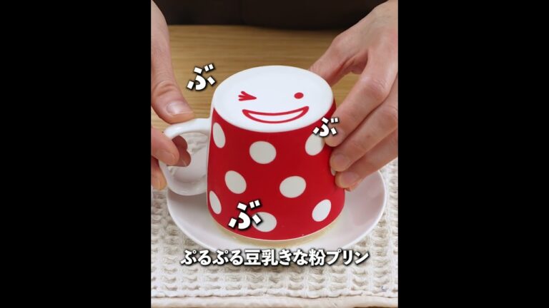 レンジで1分😆材料4つ✨美肌・ダイエットレシピ🥰ぷるぷる豆乳きな粉プリン🍮