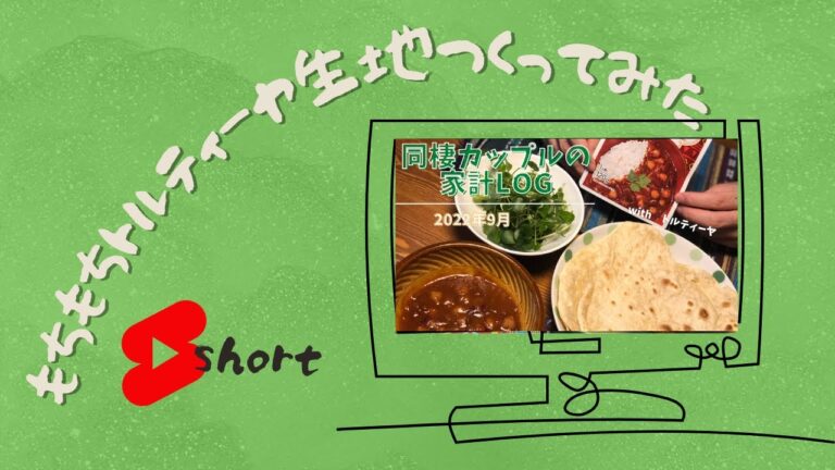 【もちもち】同棲カップルのおうち時間【トルティーヤ】　#Shorts