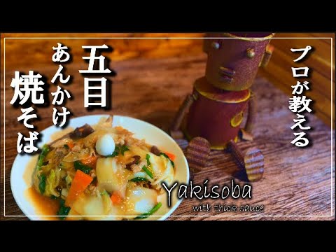 【五目あんかけ焼きそば(中華焼きそば)】の作り方
