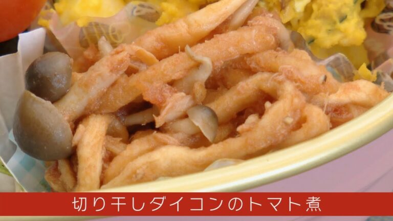 洋風にアレンジ「ベジ・クリニック」～切り干しダイコンのトマト煮～