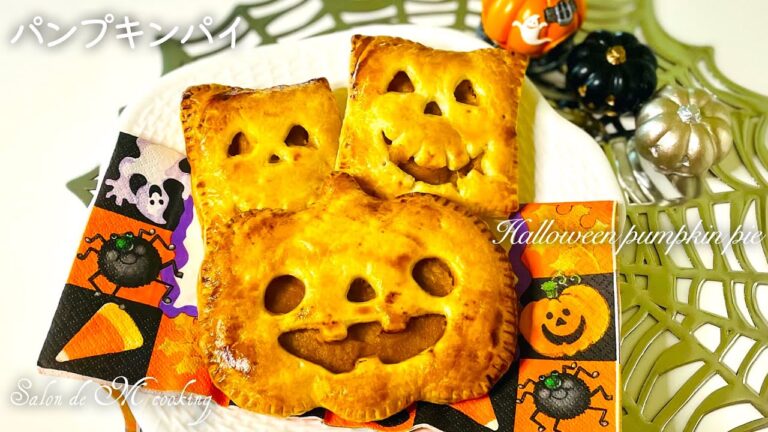 ハロウィン🎃パンプキンパイ　冷凍かぼちゃ・冷凍パイシートで簡単に手作り　優しい甘味のかぼちゃクリームとサクサク生地が美味しいよ　パンプキン型と型を使わない作り方をご紹介します　【簡単レシピ】
