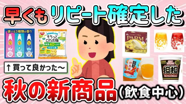【有益スレ】早くもリピート確定した秋の新商品＆ここ１ヶ月で買って良かったモノ教えて！（飲食物中心となります）【ガルちゃんGirlschannelまとめ】