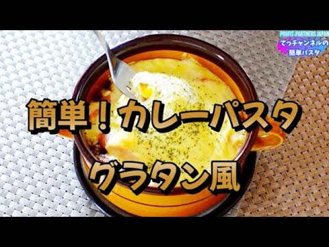 【簡単！カレーパスタ・グラタン風】