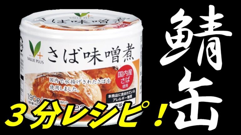 【鯖の味噌煮缶】３分で最高の〆ごはん！