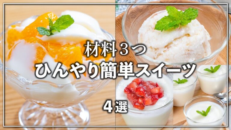 お菓子作り初心者さんにおすすめ✨簡単ヘルシー💕ひんやりスイーツ❄️ 4選