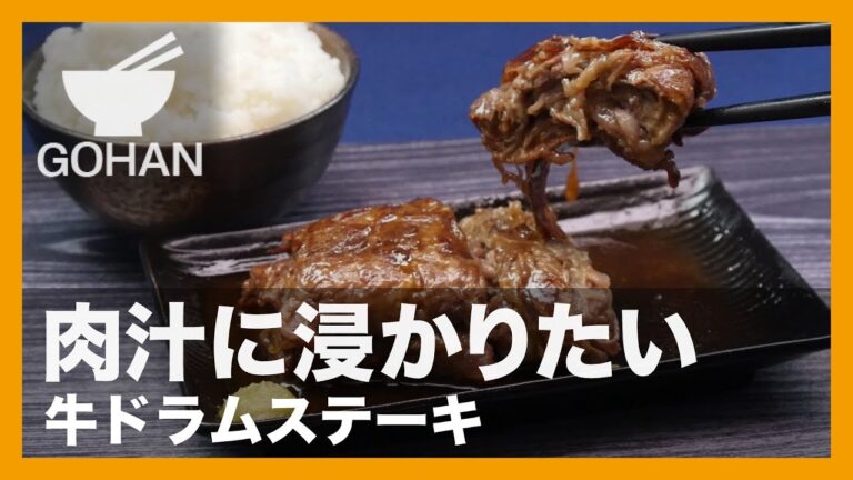【簡単レシピ】29の日は肉を食べよう！『牛ドラムステーキ』の作り方 【男飯】