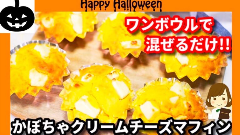 【ホットケーキミックスで簡単】ワンボウルで混ぜるだけ！『かぼちゃクリームチーズマフィン』Pumpkin and Cream Cheese Muffin