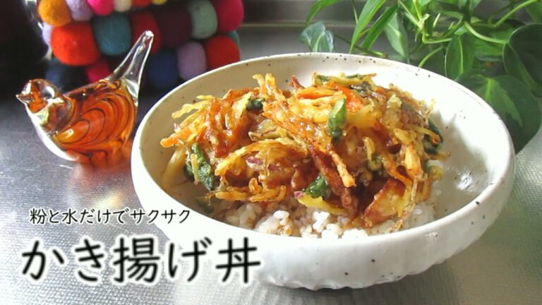 【かき揚げ丼】粉と水だけ　サクサクかき揚げ！