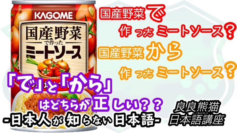 「国産野菜で作ったミートソース・国産野菜から作ったミートソース」（「で」と「から」の区別）【日本人が知らない日本語】【良良熊猫の日本語】