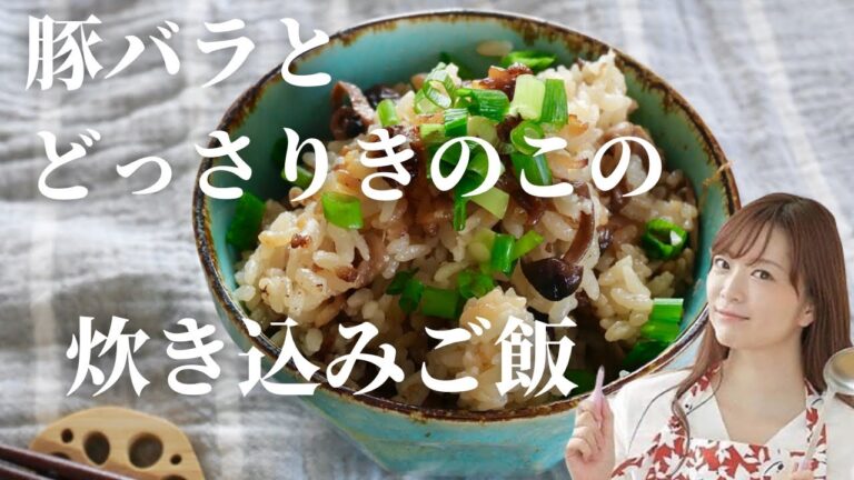 豚バラとどっさりきのこの炊き込みご飯【簡単レシピ】