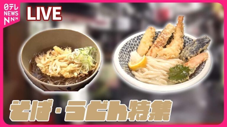 【そばうどんまとめ】絶やさない!ラーメン&そば、親子の絆の味… / 家族で頑張る“こだわり”うどん店 /“ニンニクマシマシ”うな重にそば　など （日テレNEWS LIVE）