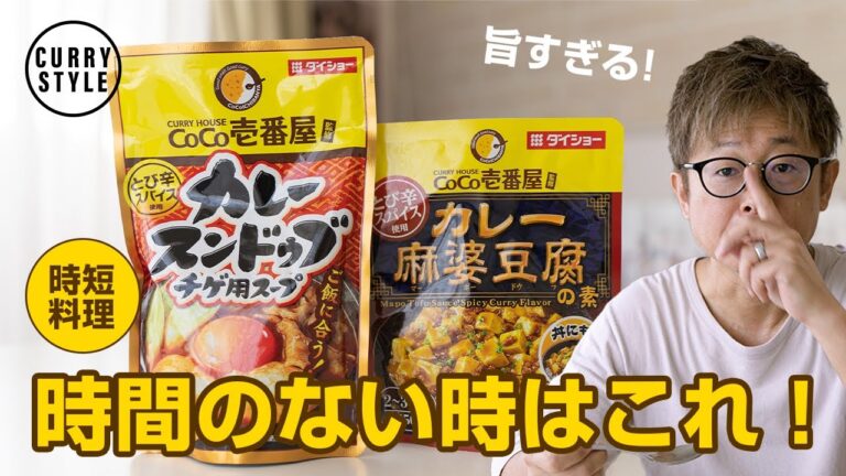 【カレー商品】ダイショーのCoCo壱番屋監修 カレー麻婆豆腐の素＆カレースンドゥブチゲ用スープを作ってみたら激ウマでした！