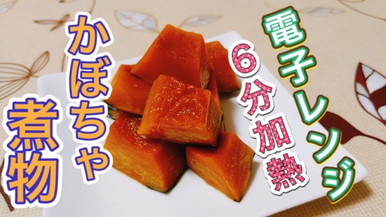 レンジで簡単！かぼちゃの煮物の作り方。時短料理でも美味しい！