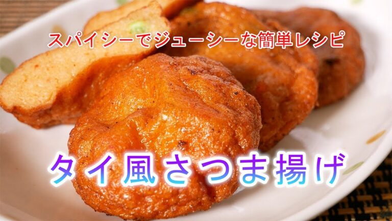 タイ風さつま揚げの作り方　スパイシーでジューシーな簡単レシピ