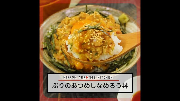 ぶりのあつめしなめろう丼