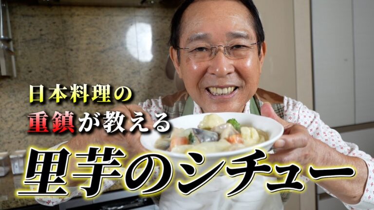 【寒い季節にぴったり】里芋のシチュー