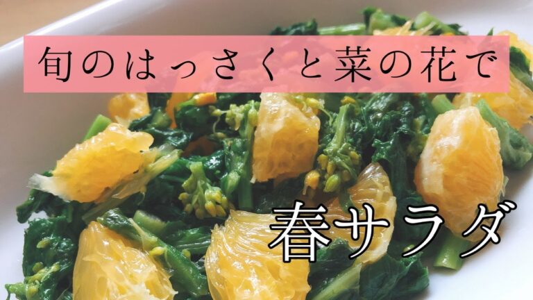 【はっさくと菜の花のサラダ】旬の食材で春サラダ＊簡単レシピ