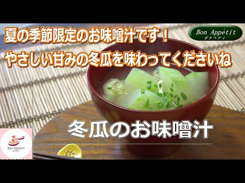 冬瓜のお味噌汁の作り方【料理教室ボナペティ】