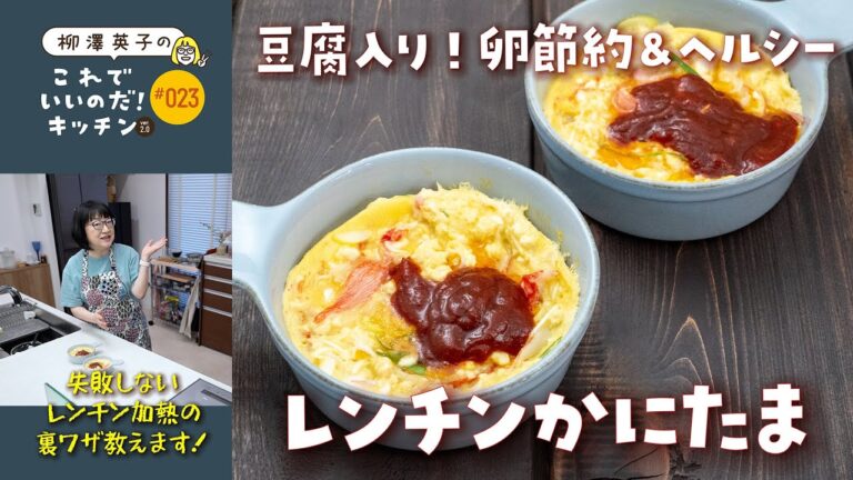 #023 【卵節約＆ヘルシー】豆腐入り・レンチンかにたま