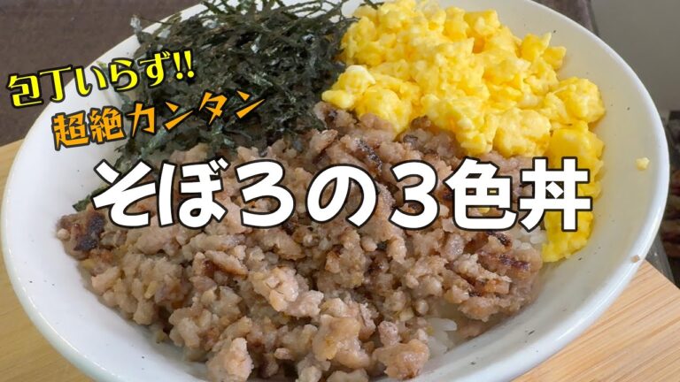 簡単モテレシピ。味噌そぼろで頂く激ウマ【そぼろの３色丼】