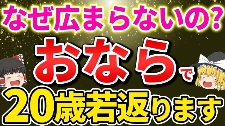 【40代50代】なぜおならで若返るのか？美肌になりガン予防もして若返るおならの重要性【ゆっくり解説】