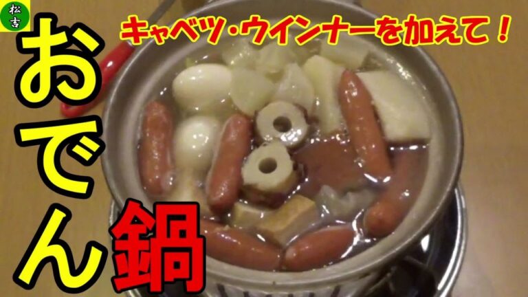 そのままでもキャベツ・ウインナーを足しても おでん鍋