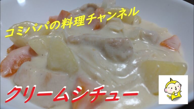 【市販のルーを使わないで作るクリームシチュー】牛乳とバターと小麦粉で作るクリームシチュー