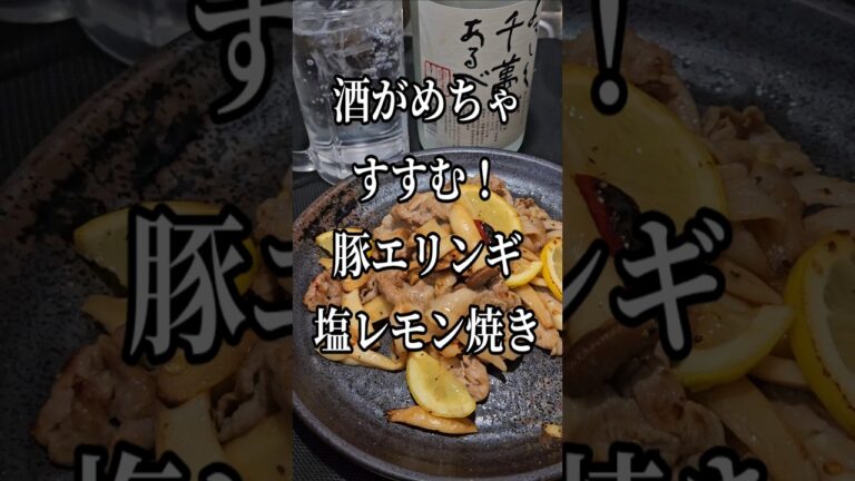 この世の酒全て消える旨さ！豚肉エリンギ塩レモン炒め 簡単おつまみレシピ おうち居酒屋