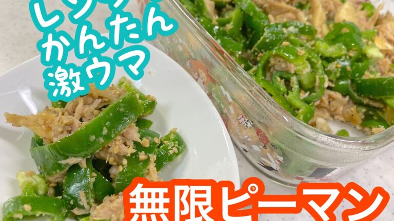 レンジで激ウマ　無限ピーマン　簡単すぎてごめんなさい