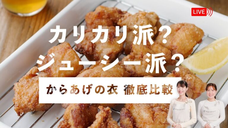 【生配信】あなたはカリカリ派？ジューシー派？「からあげの衣 徹底比較！」
