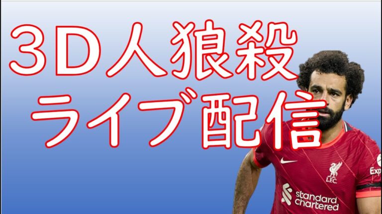 ３D人狼殺 live stream on May 28th, 2022