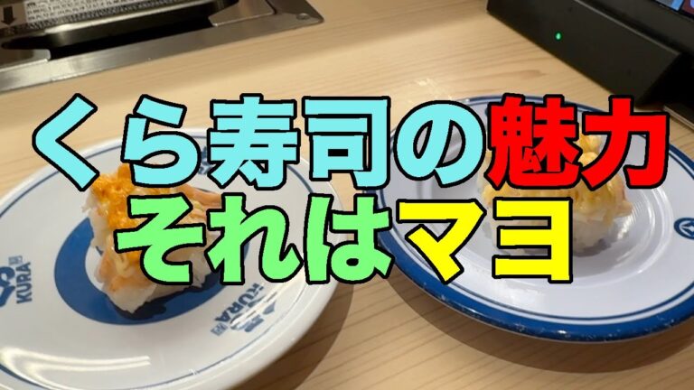 【#1091】東京下町セルフ呑みの旅：骨折いらい初の回転寿司・くら寿司押上駅前店でマヨネタ三昧【ハンバーグから食べるのがテーブルマナー】【芋焼酎4杯】【あぶりえび明太マヨ】【炙りえびマヨグラタン】