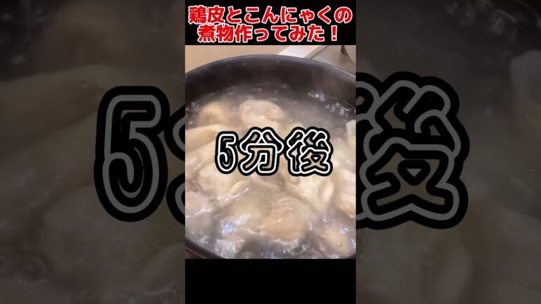 鶏皮料理！鶏皮とこんにゃくの煮物作ってみた！【今日の晩ごはん】 #料理男子 #自炊 #節約生活