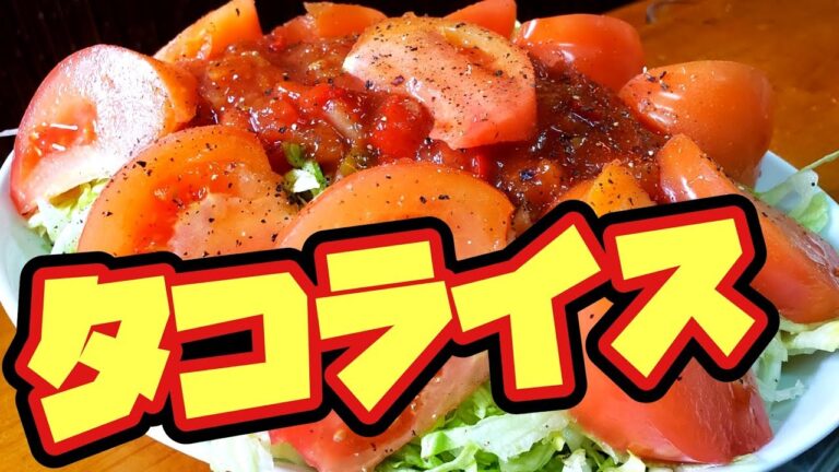 【簡単レシピ】沖縄料理屋店員が作るタコライスが美味しすぎ‼️【激ウマ】