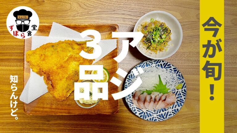 今が旬！中村が釣ってきた「アジ」！絶品アジ料理3品紹介！一番美味しい食べ方はどれ！？