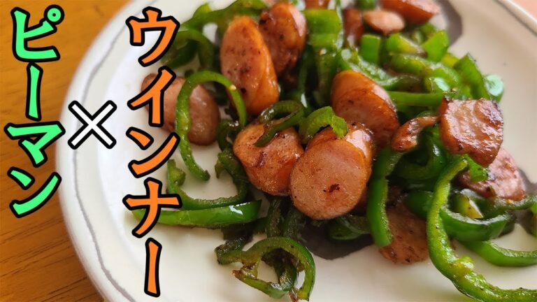 【お弁当おかず】簡単ウインナーレシピ！ピーマンのごま油炒めを紹介！切って炒めるだけなのにめっちゃ美味しい作り方