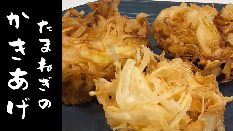 簡単サクサク！シンプルたまねぎかき揚げレシピ！